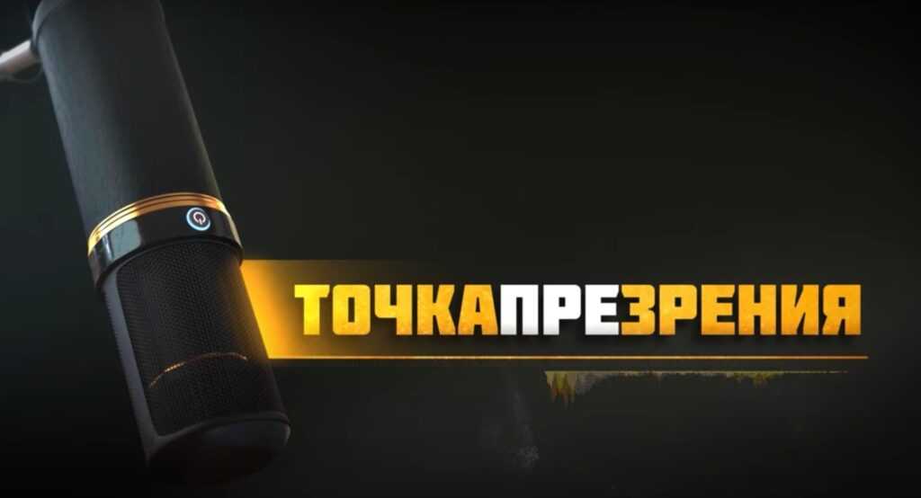 Точка ПРЕзрения. Первый выпуск