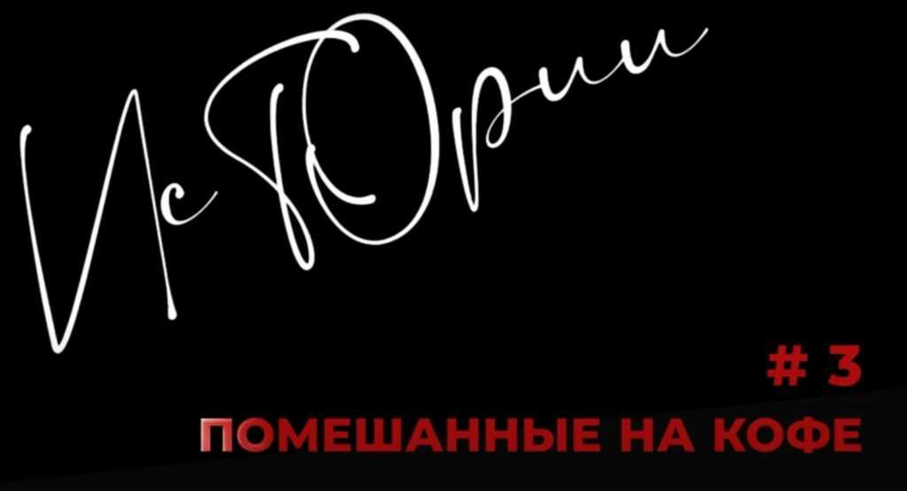 Истории. Помешанные на кофе