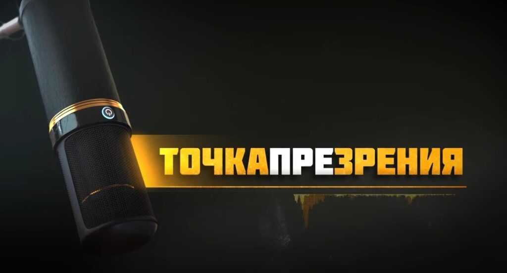 Точка ПРЕзрения. Шестой выпуск