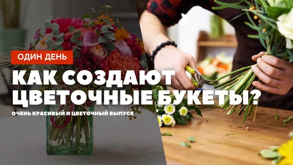 Один день с флористом