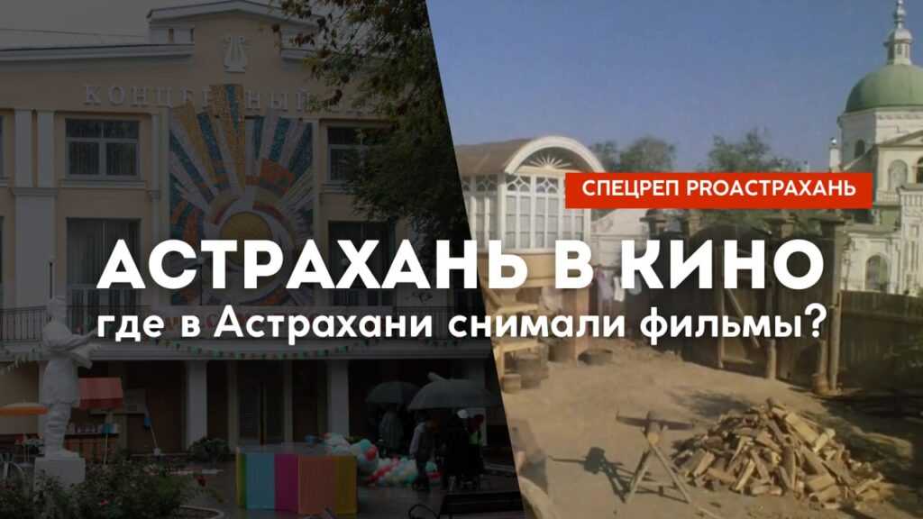 Где в Астрахани снимали фильмы