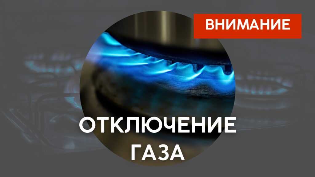 1 и 2 ноября некоторые астраханцы останутся без газа