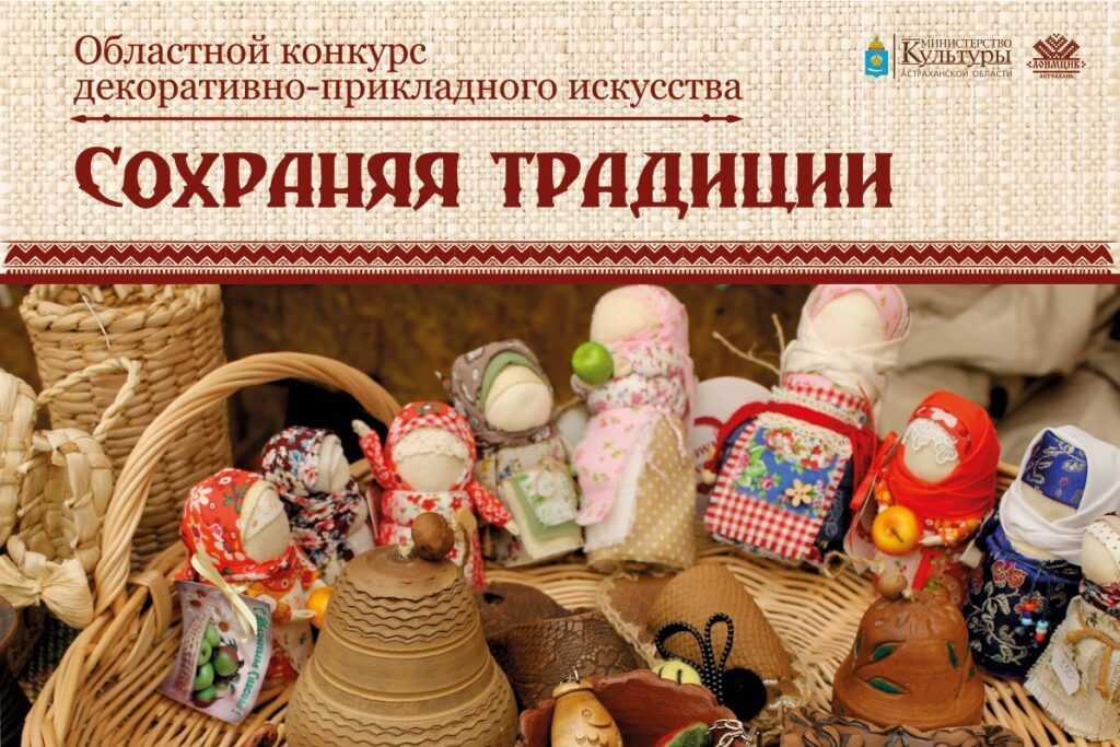 Астраханцев приглашают поучаствовать в конкуре "Сохраняя традиции"
