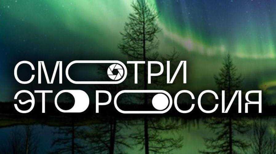 Юных астраханцев приглашают поучаствовать в конкурсе «Смотри, это Россия!»