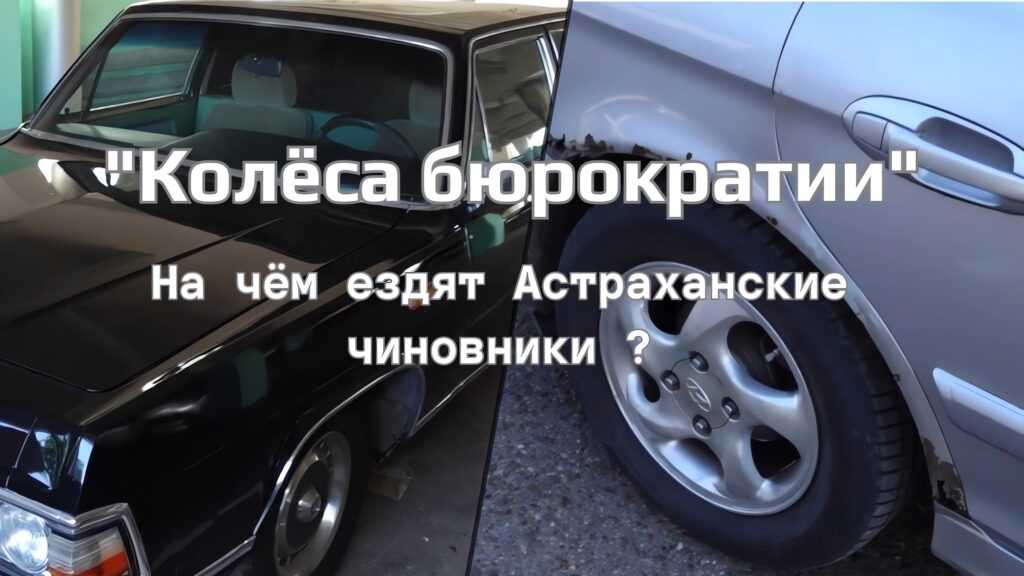 Колёса бюрократии. На чём ездят астраханские чиновники?