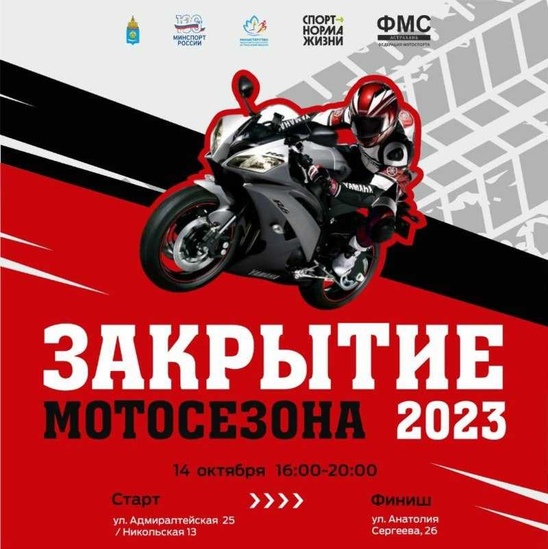 В Астрахани состоится масштабное закрытие мотосезона