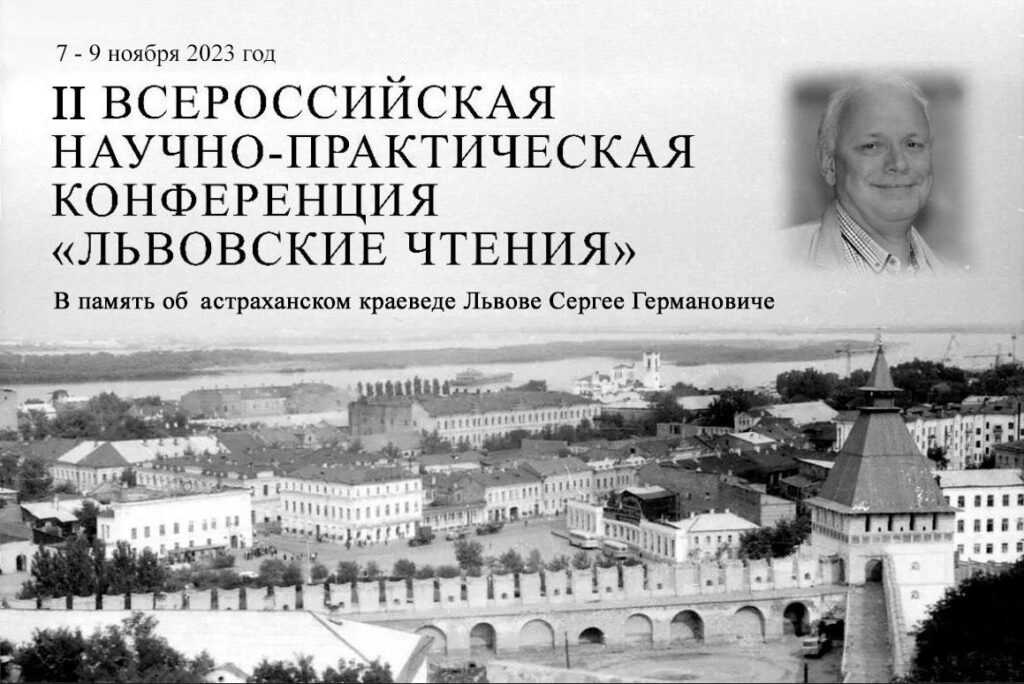 В Астрахани опять пройдет всероссийская конференция "Львовские чтения"
