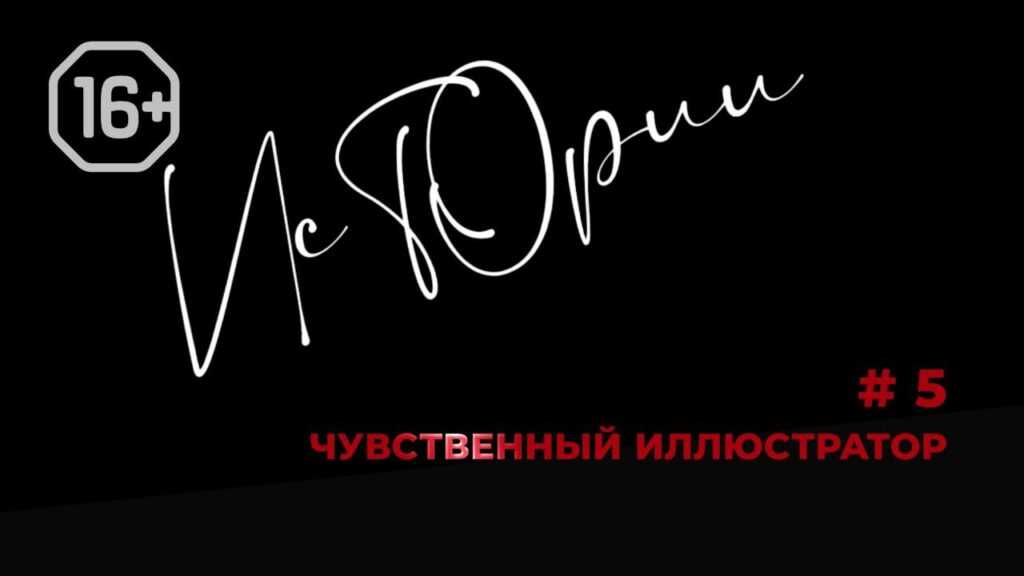 Истории №5. Чувственный иллюстратор