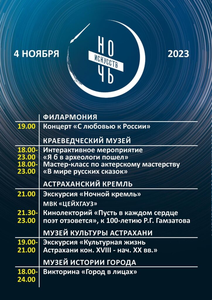 В День народного единства астраханцев ждут на "Ночи искусств" В День народного единства астраханцев ждут на "Ночи искусств"