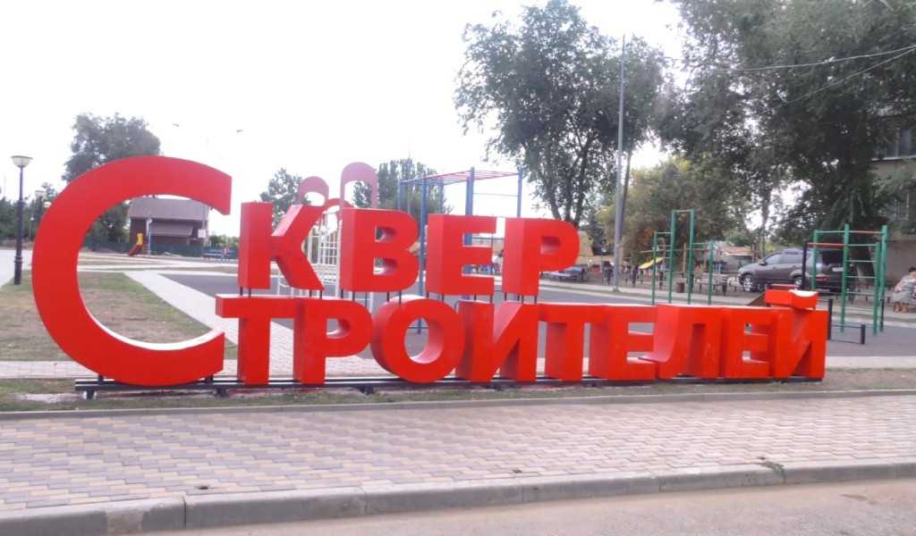 В Астрахани пройдет торжественное открытие новых общественных пространств
