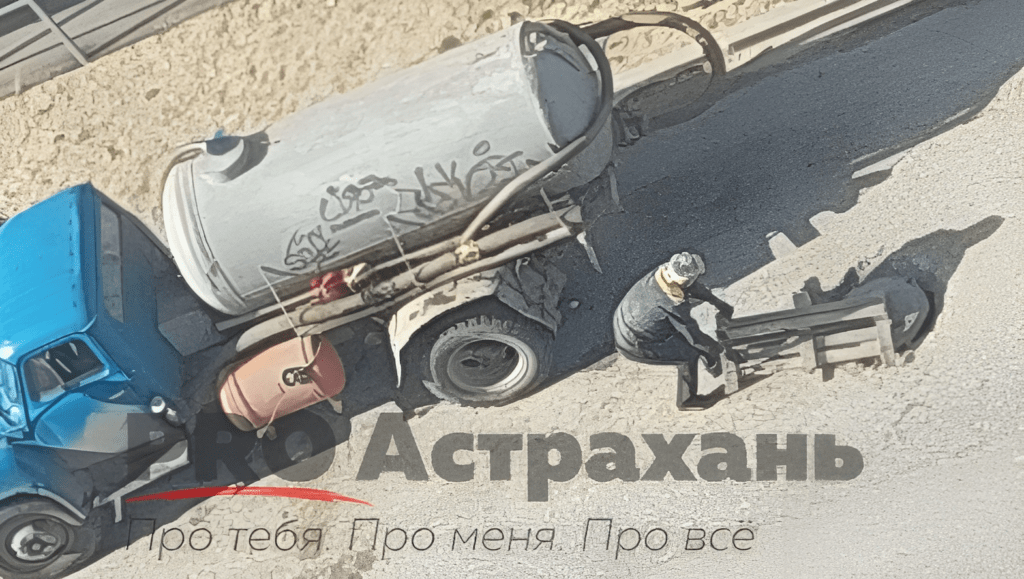В Астрахани ассенизаторы начали незаконно сливать отходы в городскую канализацию В Астрахани ассенизаторы начали незаконно сливать отходы в городскую канализацию