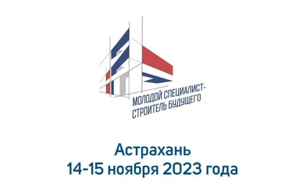 Астраханцев приглашают посетить форум «Молодой специалист – строитель будущего»