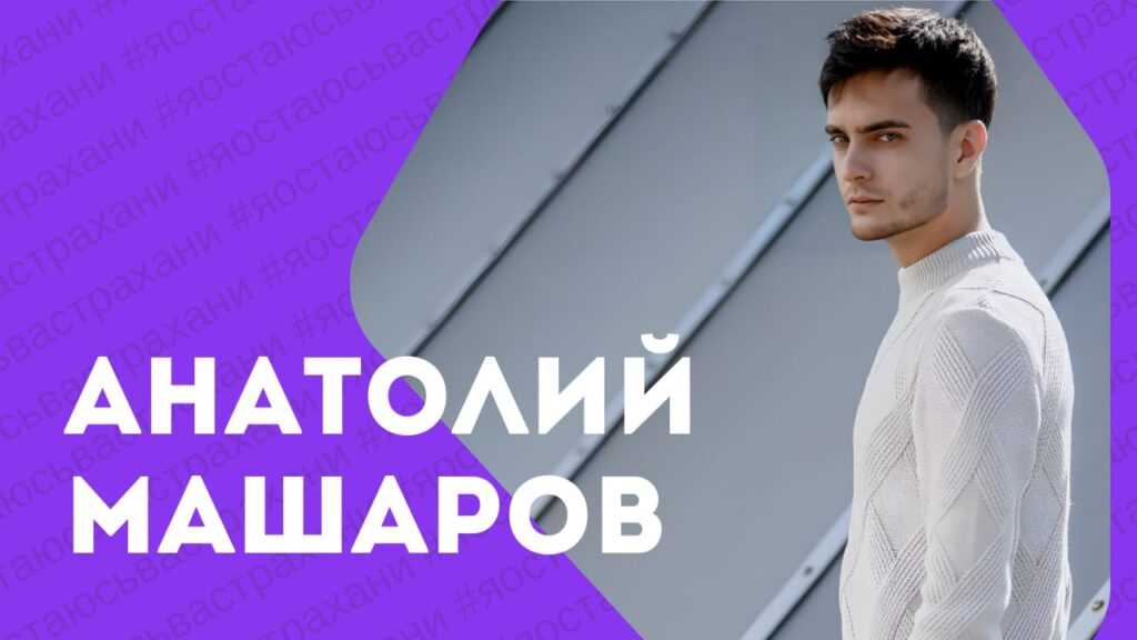 Я остаюсь в Астрахани: Анатолий Машаров