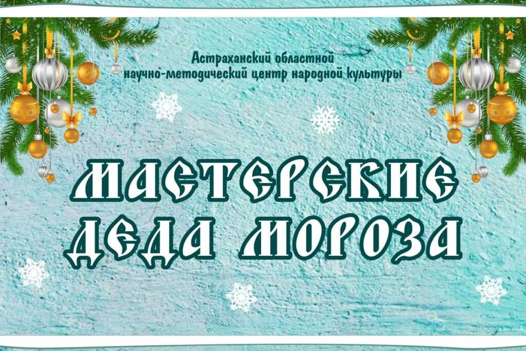 Астраханцев приглашают в «Мастерские Деда Мороза»