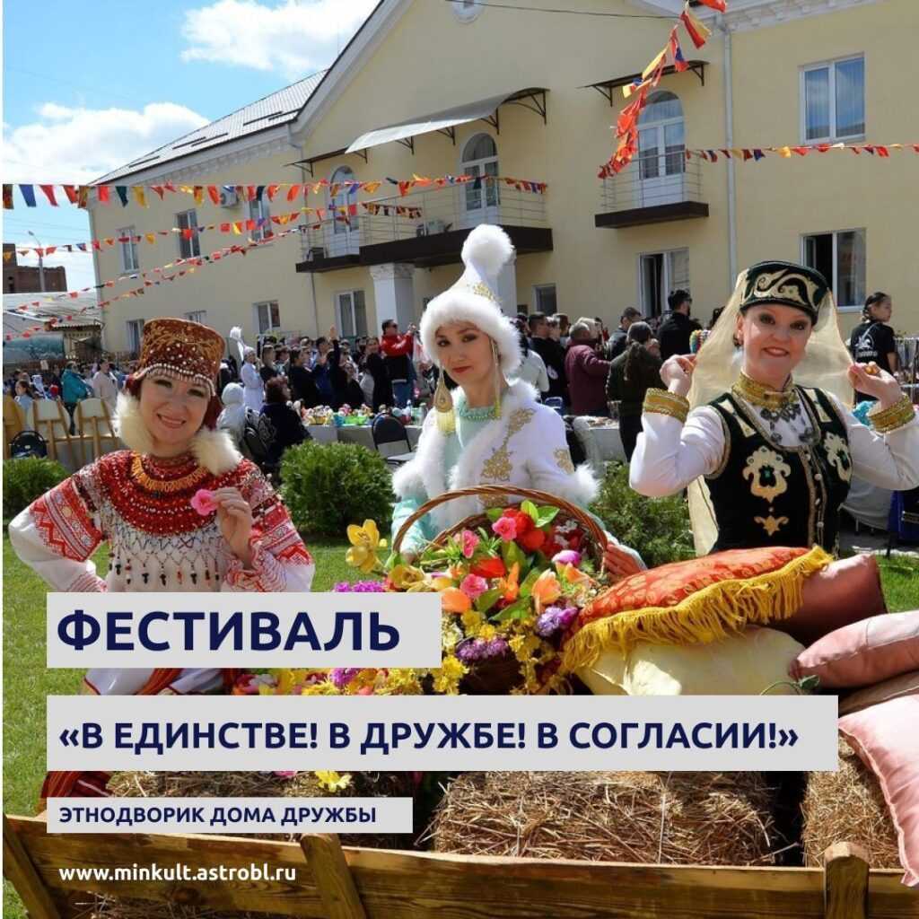 В День народного единства астраханцев ждут на фестивале «В единстве! В дружбе! В согласии!»