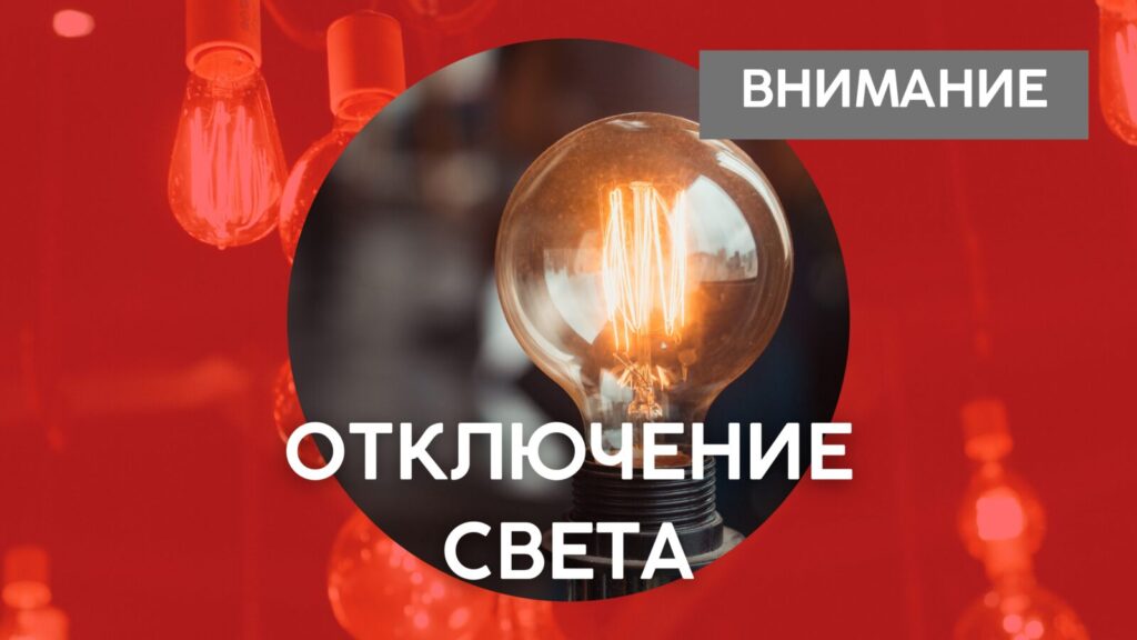 20 ноября множество Астраханцев останутся без света