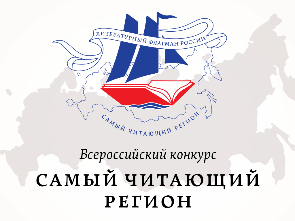 Астраханская область вошла в топ-20 в конкурсе «Самый читающий регион»