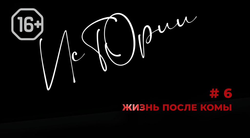 Истории № 6. Жизнь после комы.