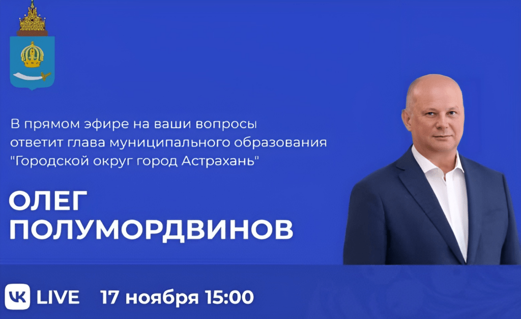 Сегодня на вопросы горожан в прямом эфире ответит глава Астрахани