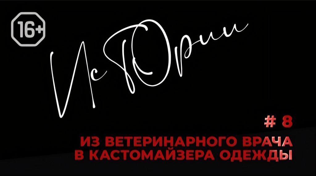 Истории № 8. Из ветеринарного врача в кастомайзера одежды