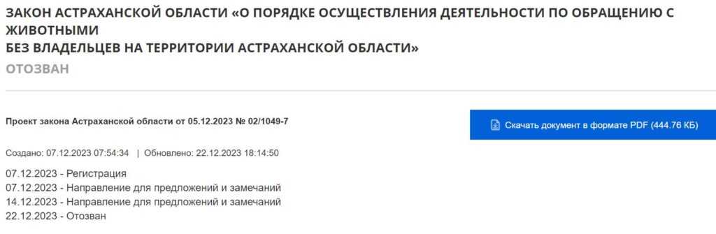 Из Астраханской Думы отозвали радикальный «собачий» законопроект — фото 1