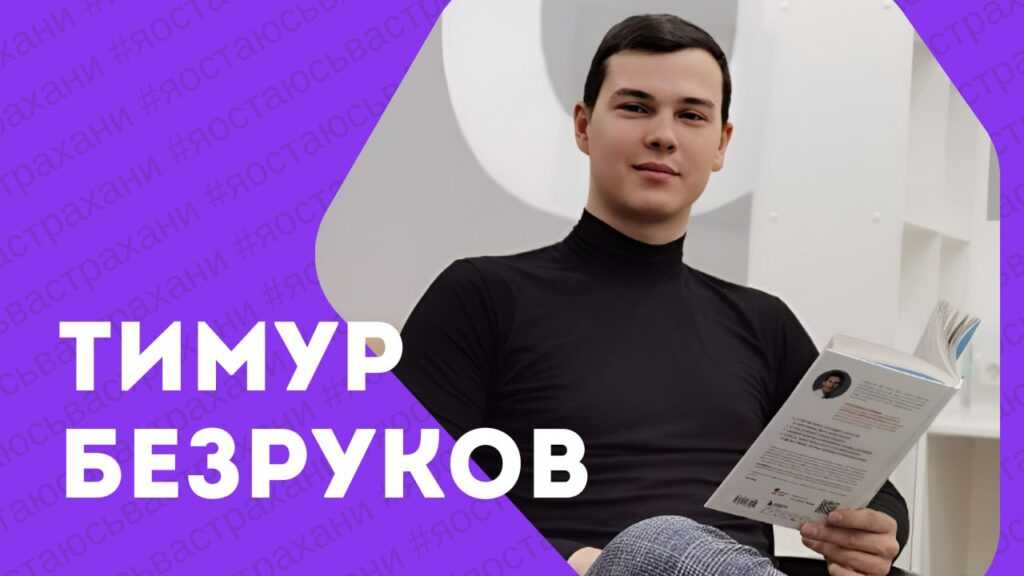 Я остаюсь в Астрахани: Тимур Безруков
