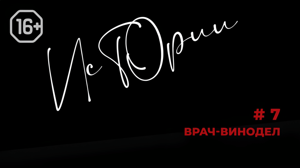 Истории №7. Врач-винодел