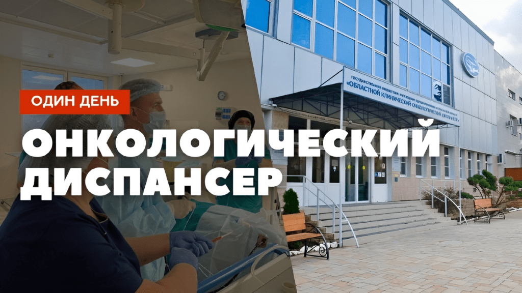 Один день: астраханский онкологический диспансер