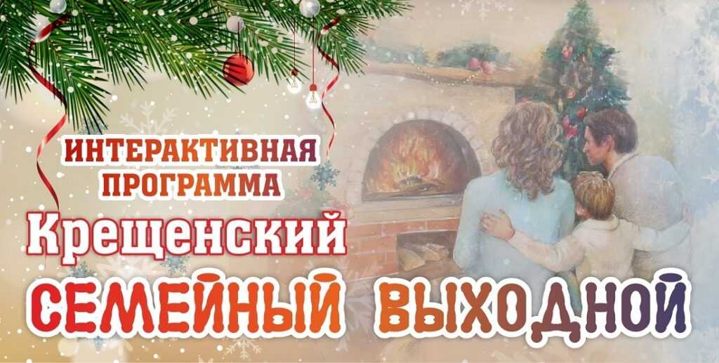 Астраханцев всей семьей приглашают на крещенский выходной