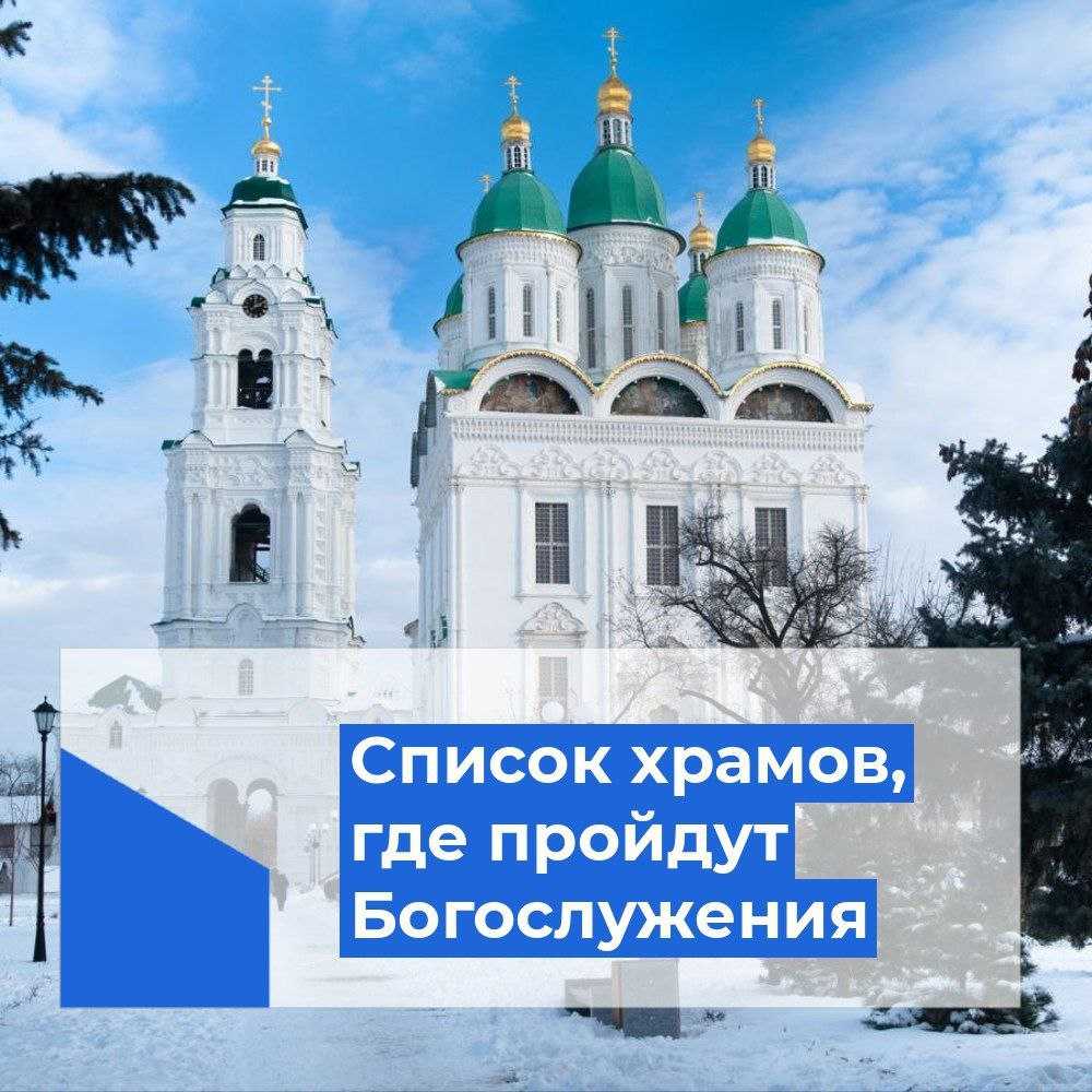 Где и когда в Астрахани пройдут рождественские богослужения