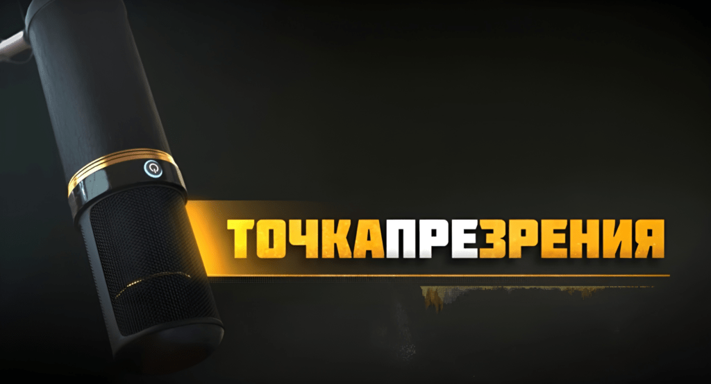 Точка ПРЕзрения. Двадцать четвертый выпуск.