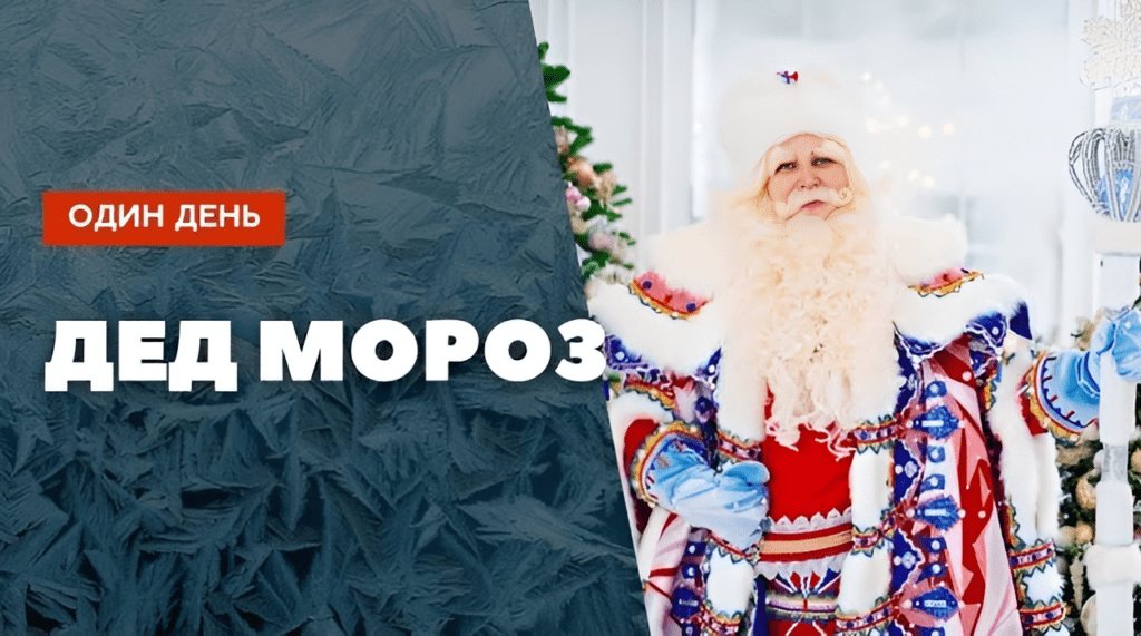 Один день: Дед Мороз