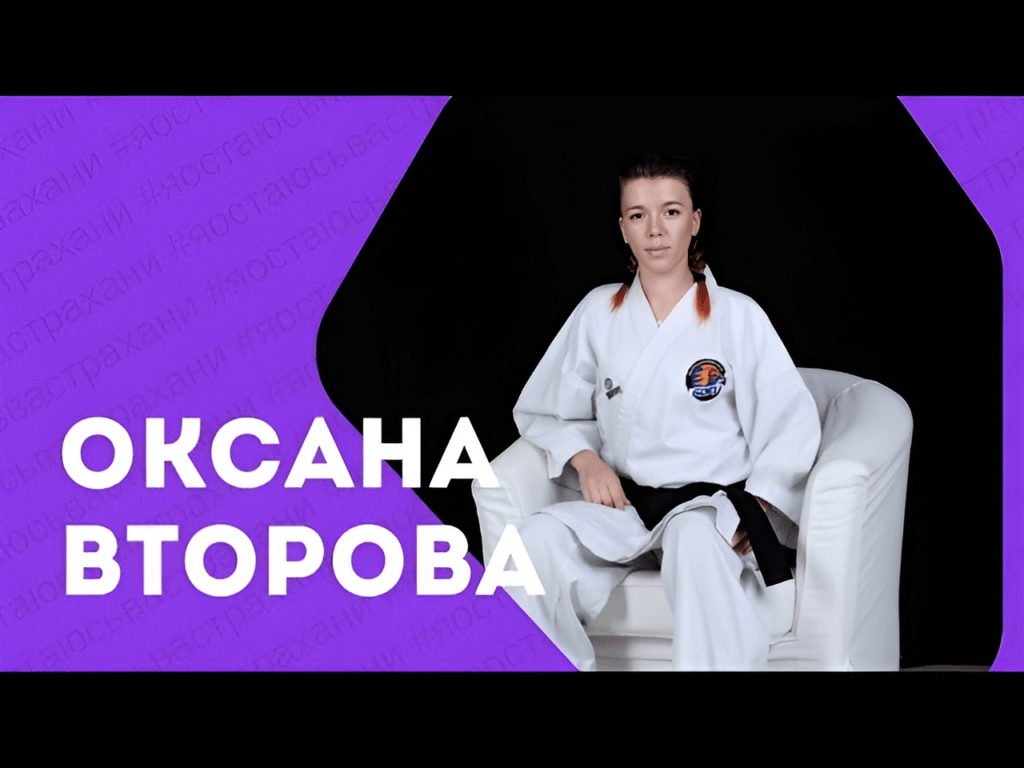 Я остаюсь в Астрахани. Оксана Второва: "В моей жизни карате всегда было на первом месте"