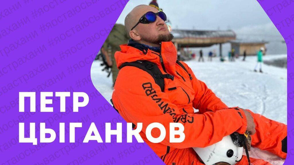 Я остаюсь в Астрахани. Петр Цыганков