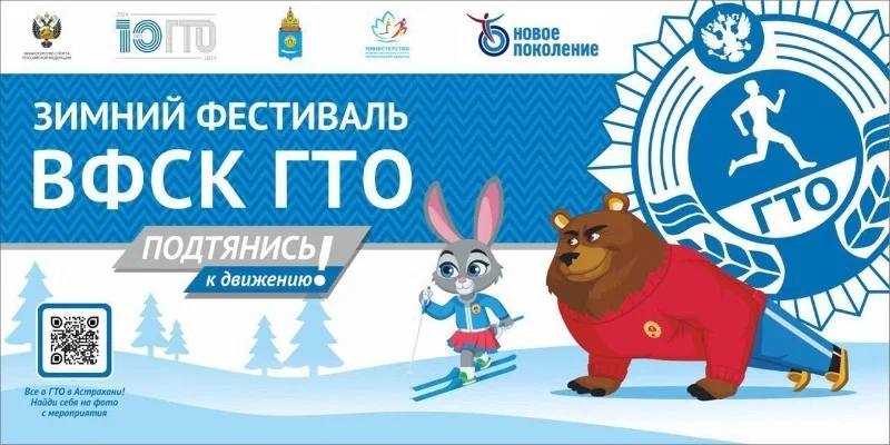 Астраханских школьников  приглашают принять участие в зимнем фестивале ГТО
