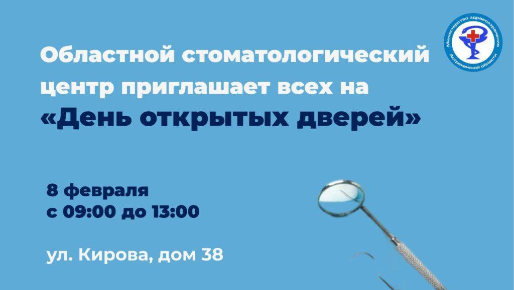 Астраханцев приглашают бесплатно проверить здоровье зубов