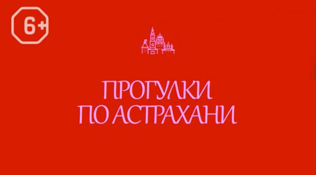 Астраханцев приглашают отследить путь Императора Александра II