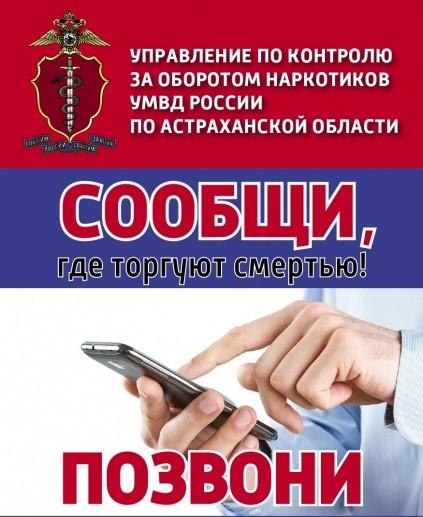 Антинаркотическая акция «Сообщи, где торгуют смертью» стартовала в Астрахани