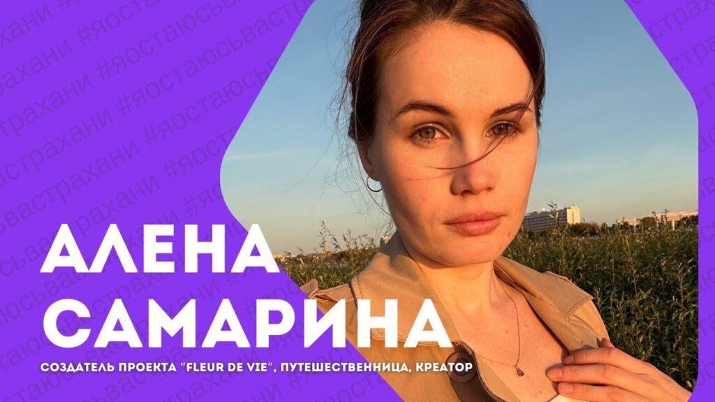 Я остаюсь в Астрахани: Алена Самарина