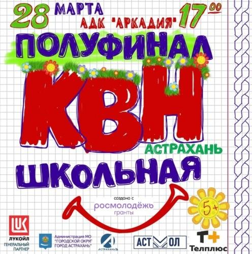 Полуфинал Лиги КВН «Астрахань. Школьная» перенесли на апрель