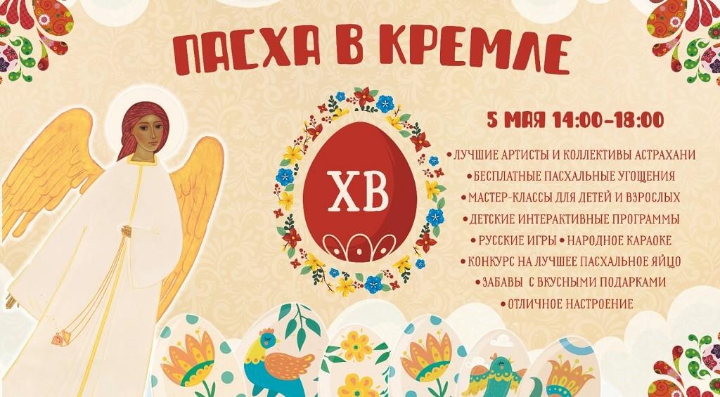 Астраханцев приглашают на праздник Пасхи в кремле