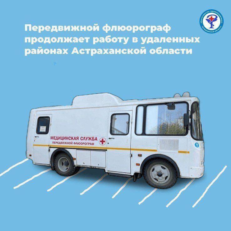 До 12 апреля передвижной флюорограф будет работать в трех районах Астраханской области