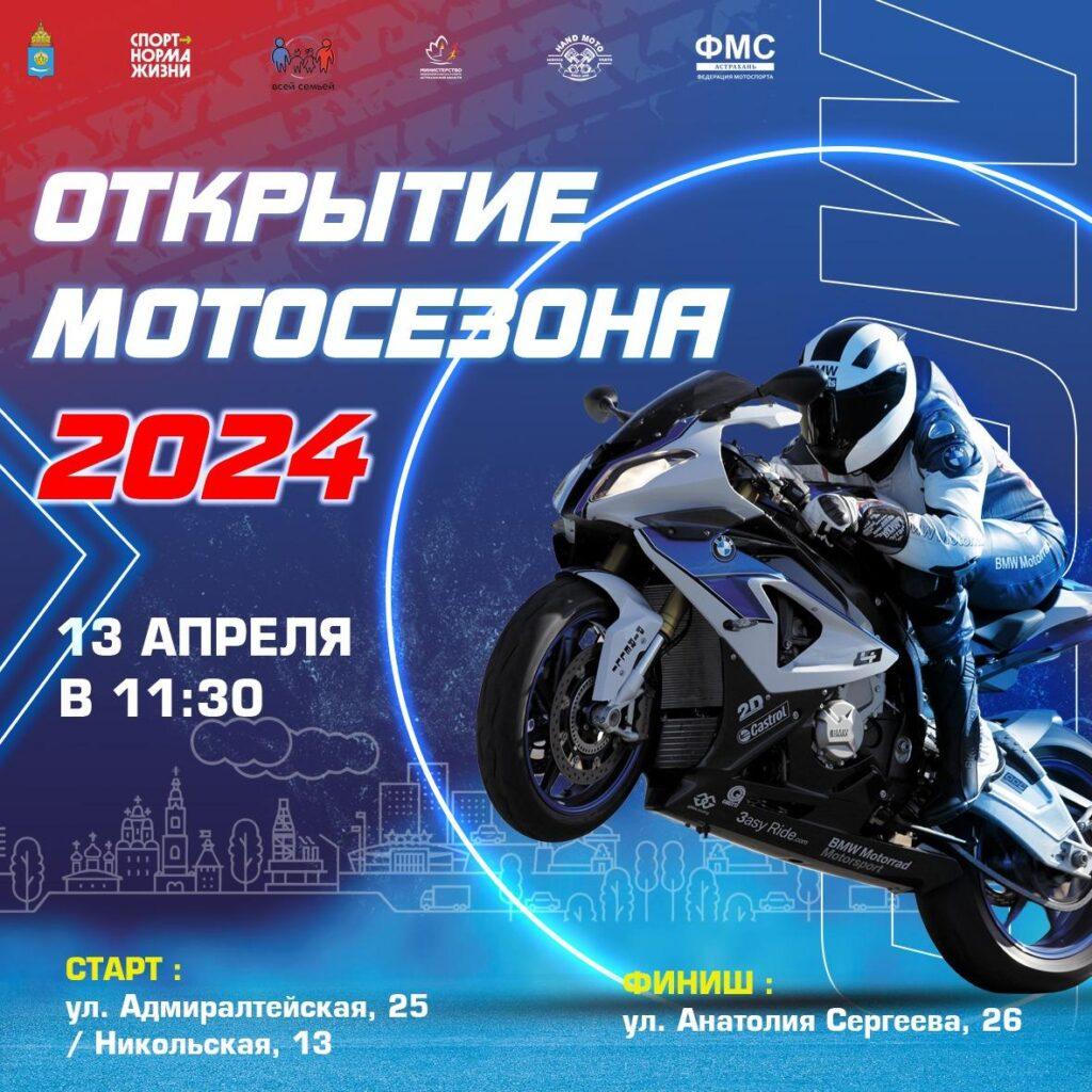 Уже на этих выходных в Астрахани состоится открытие мотосезона – 2024 — фото 1
