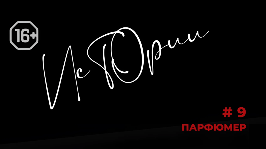 Истории №9. Парфюмер.