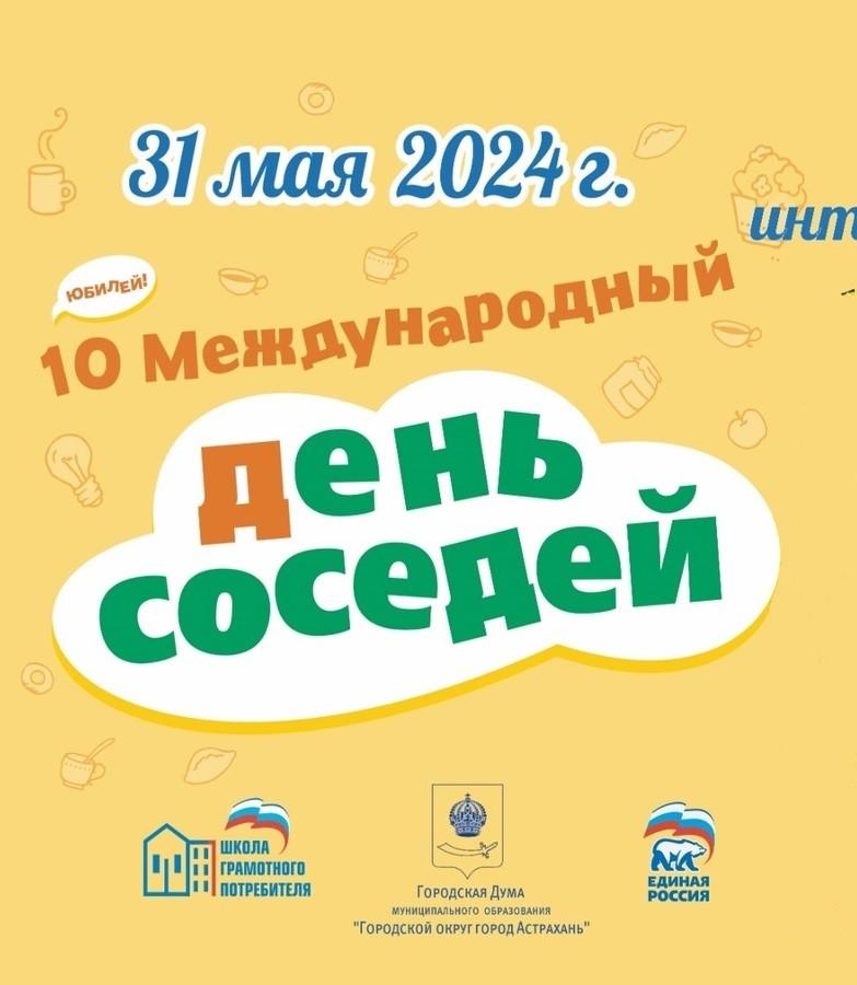В Астрахани с размахом отметят международный День соседей