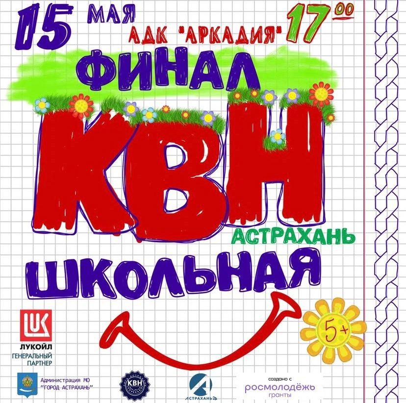 В Астрахани состоится финал школьной лиги КВН