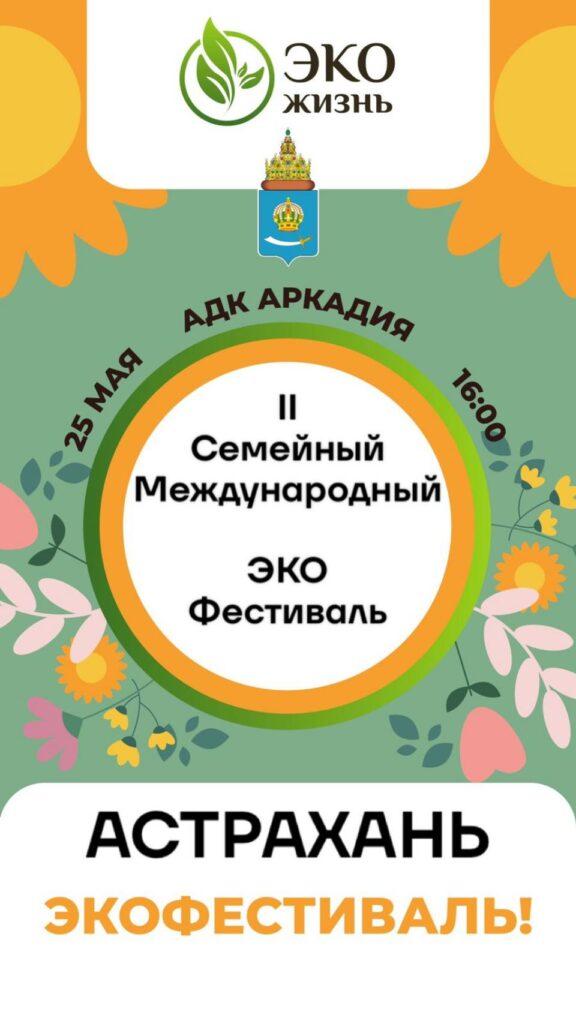 II Семейный международный экофестиваль состоится в парке «Аркадия» в Астрахани