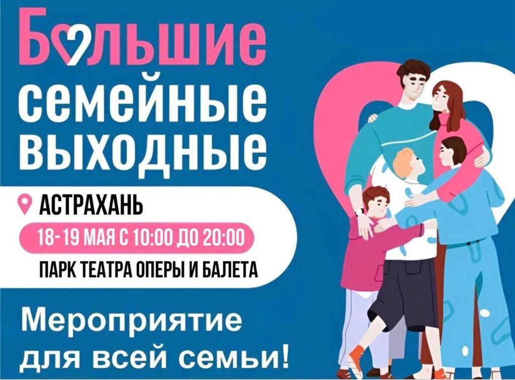 Астраханцы могут стать участниками Больших семейных выходных 18 и 19 мая