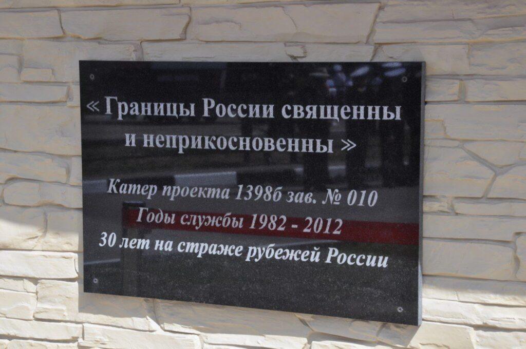 В Астрахани появился памятник сторожевому пограничному катеру