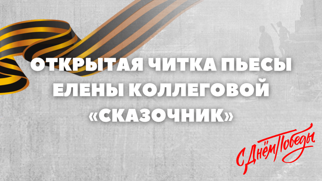 Астраханцев приглашают на пьесу про актеров – участников СВО